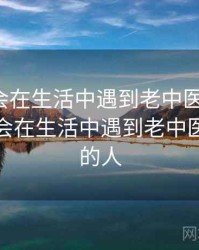 没想到会在生活中遇到老中医李雪妮，没想到会在生活中遇到老中医李雪妮的人