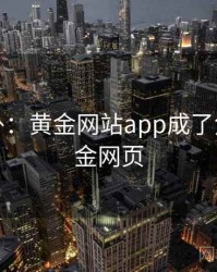 娱乐八卦：黄金网站app成了焦点，黄金网页