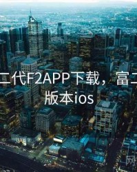 旧版富二代F2APP下载，富二代f2老版本ios