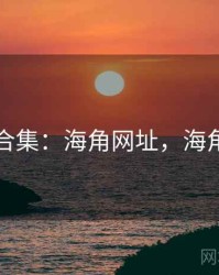 爆笑合集：海角网址，海角平台