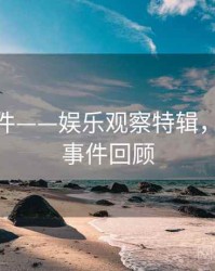 91大事件——娱乐观察特辑，1991大事件回顾