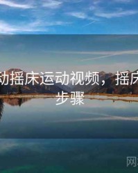 剧烈运动摇床运动视频,摇床的操作步骤