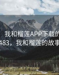 那一天，我和榴莲APP下载的故事 · 故事483，我和榴莲的故事作文