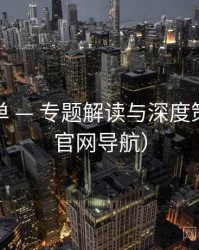 澜岛影单 — 专题解读与深度策划（非官网导航）