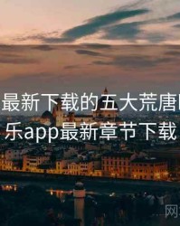 芭乐app最新下载的五大荒唐瞬间，芭乐app最新章节下载