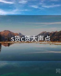s货c货大声点
