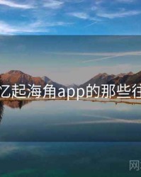 回忆起海角app的那些往事