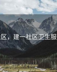 健一社区，建一社区卫生服务中心