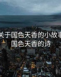 随笔：关于国色天香的小故事，关于国色天香的诗