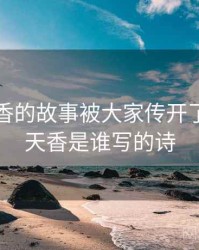 国色天香的故事被大家传开了，国色天香是谁写的诗