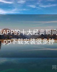 快喵下载APP的十大经典瞬间，快喵app下载安装很多种