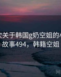 记录一次关于韩国g奶空姐的小插曲 · 故事494，韩籍空姐