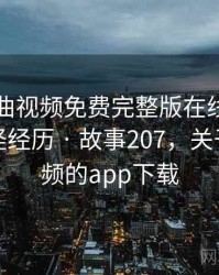 关于插曲视频免费完整版在线播放的一次奇怪经历 · 故事207,关于插曲视频的app下载
