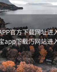 幸福宝APP官方下载网址进入,幸福宝app下载汅网站进入