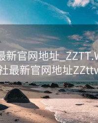 黑料社最新官网地址_ZZTT.WIN，黑料社最新官网地址ZZttwin