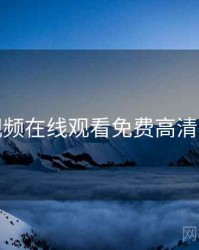 青柠视频在线观看免费高清完整版