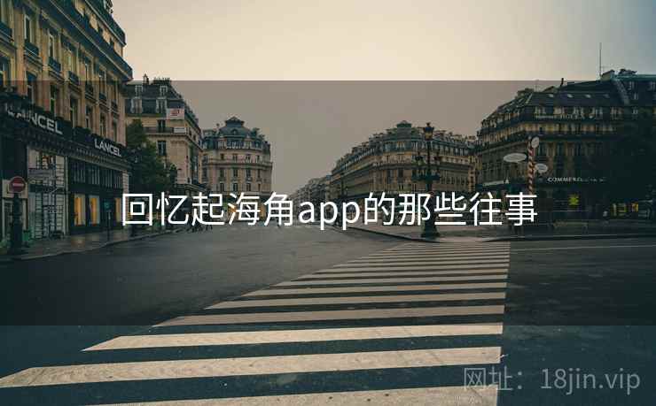 回忆起海角app的那些往事 回忆起海角app的那些往事