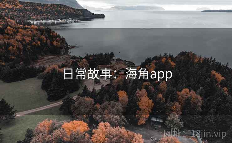 日常故事:海角app 日常故事:海角app