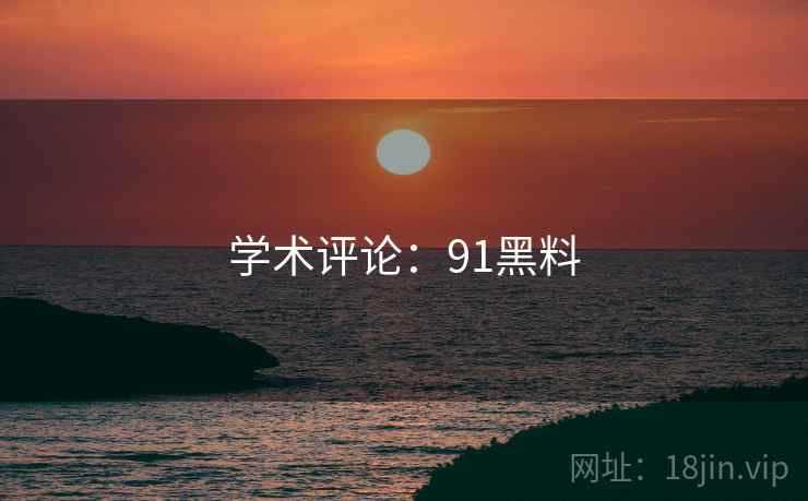 学术评论：91黑料