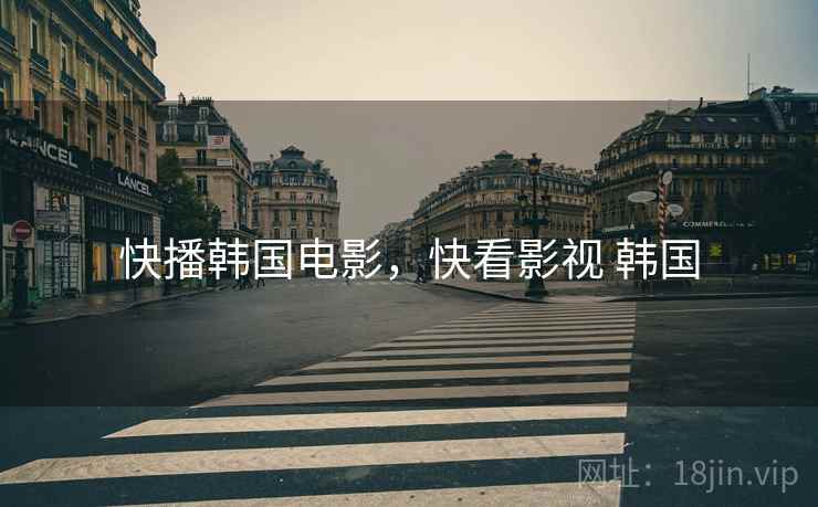 快播韩国电影,快看影视 韩国 快播韩国电影,快看影视 韩国