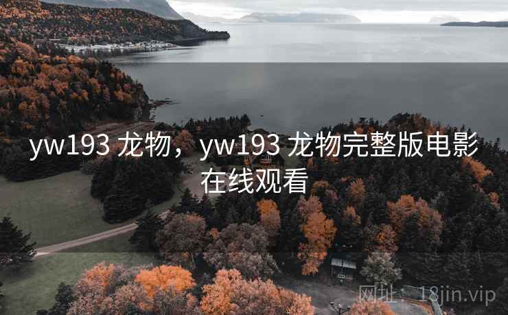 yw193 龙物，yw193 龙物完整版电影在线观看