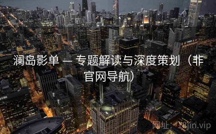 澜岛影单 — 专题解读与深度策划（非官网导航）